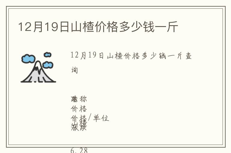 12月19日山楂價(jià)格多少錢一斤