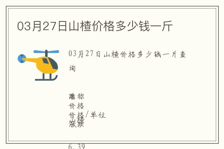 03月27日山楂價(jià)格多少錢一斤