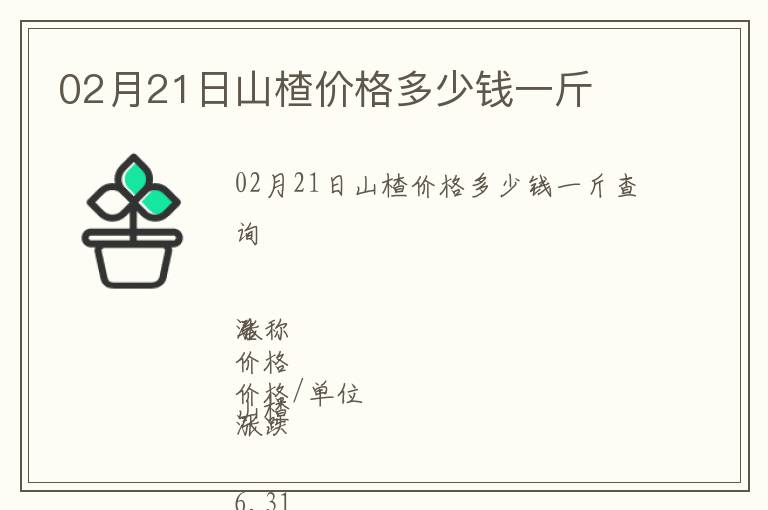 02月21日山楂價格多少錢一斤