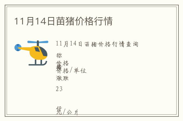 11月14日苗豬價格行情