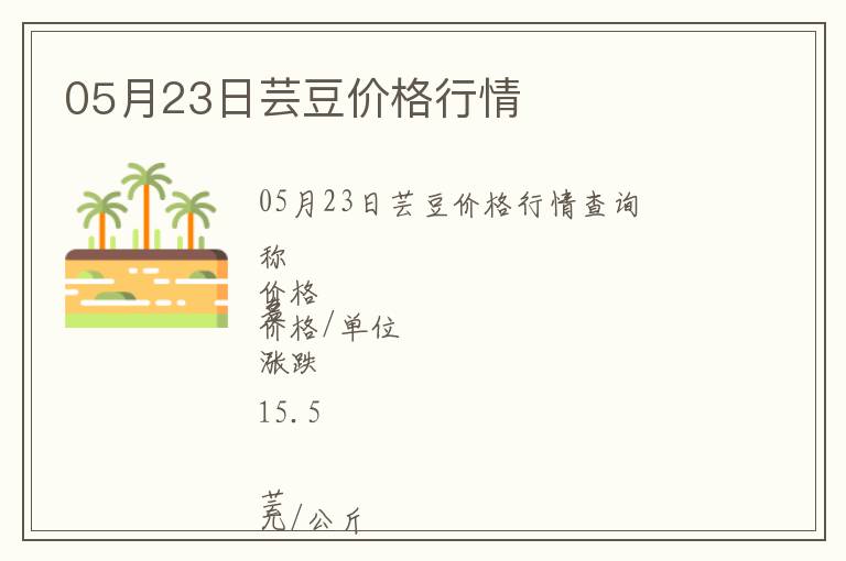 05月23日蕓豆價格行情