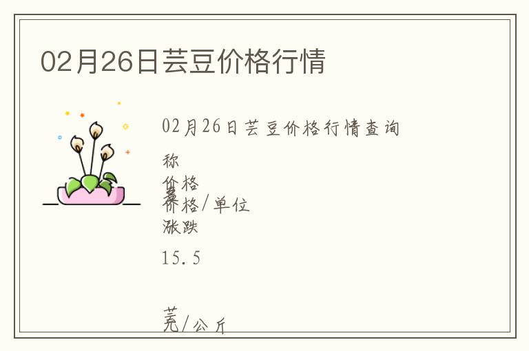 02月26日蕓豆價格行情