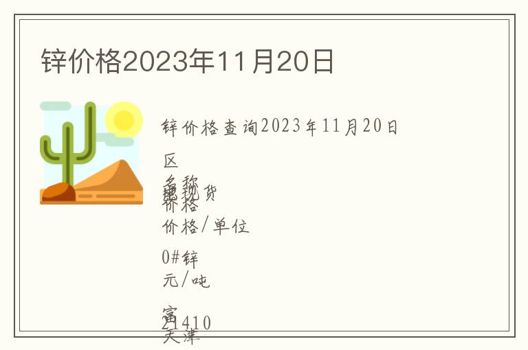 鋅價(jià)格2023年11月20日