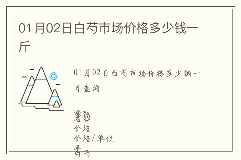 01月02日白芍市場價格多少錢一斤