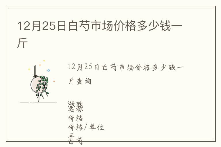 12月25日白芍市場價格多少錢一斤