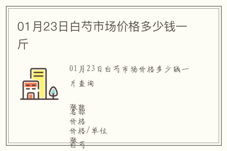 01月23日白芍市場(chǎng)價(jià)格多少錢一斤