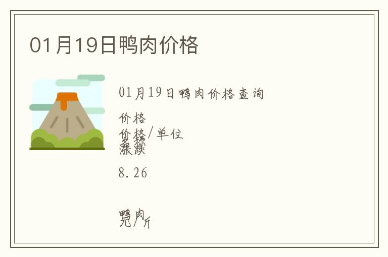 01月19日鴨肉價格
