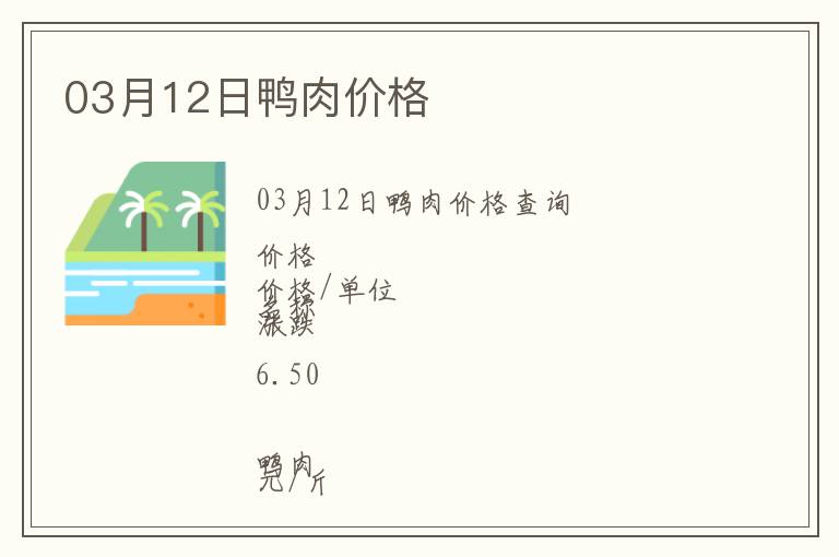 03月12日鴨肉價格