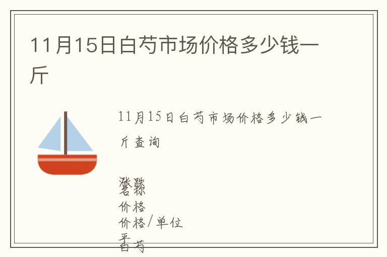 11月15日白芍市場價格多少錢一斤