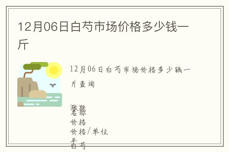 12月06日白芍市場價格多少錢一斤