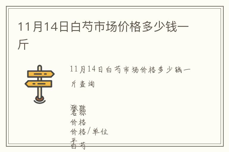 11月14日白芍市場價格多少錢一斤