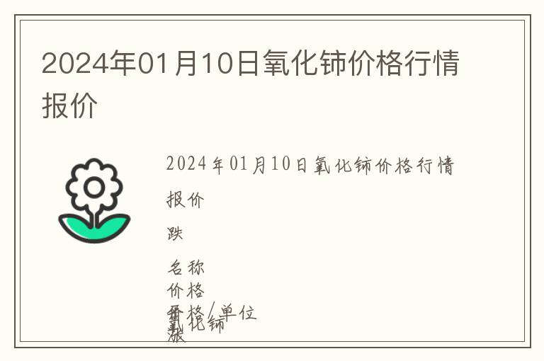 2024年01月10日氧化鈰價(jià)格行情報(bào)價(jià)