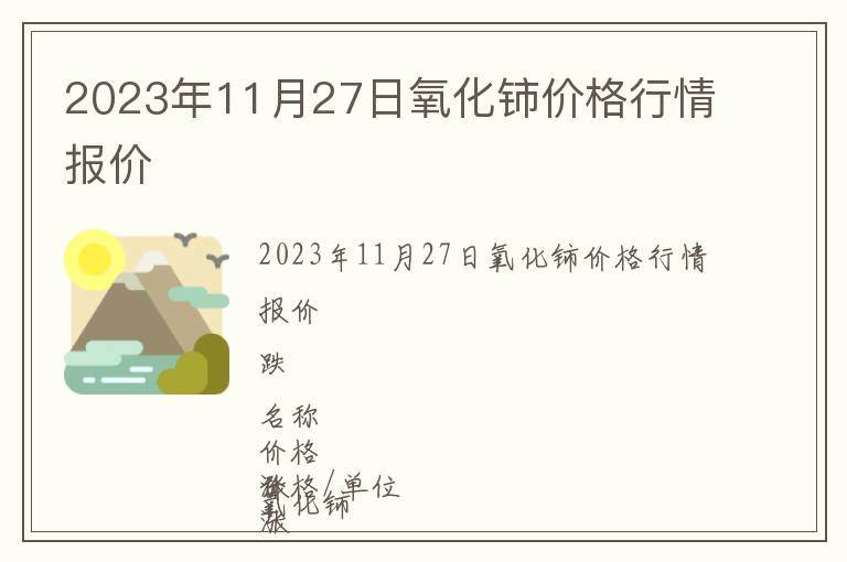 2023年11月27日氧化鈰價(jià)格行情報(bào)價(jià)