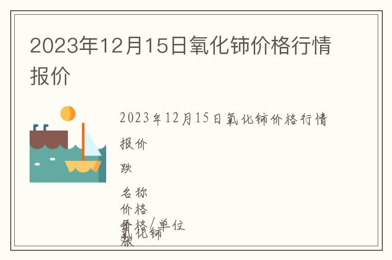 2023年12月15日氧化鈰價格行情報價