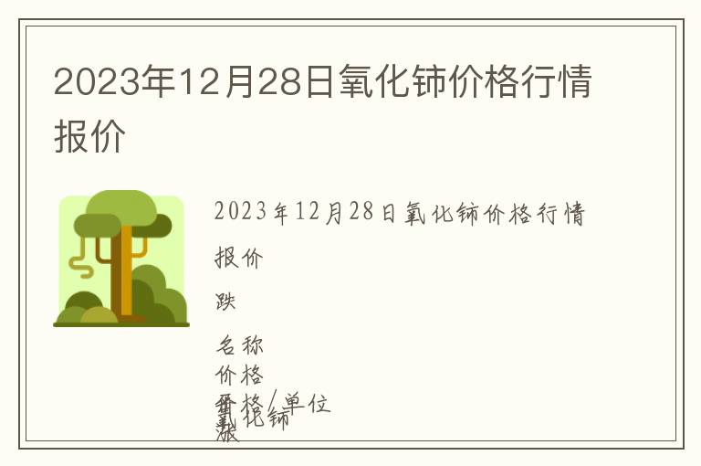 2023年12月28日氧化鈰價(jià)格行情報(bào)價(jià)