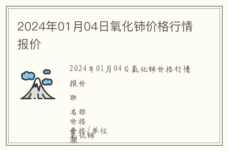 2024年01月04日氧化鈰價(jià)格行情報(bào)價(jià)