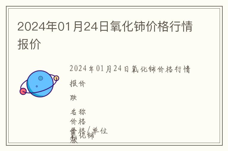 2024年01月24日氧化鈰價格行情報價