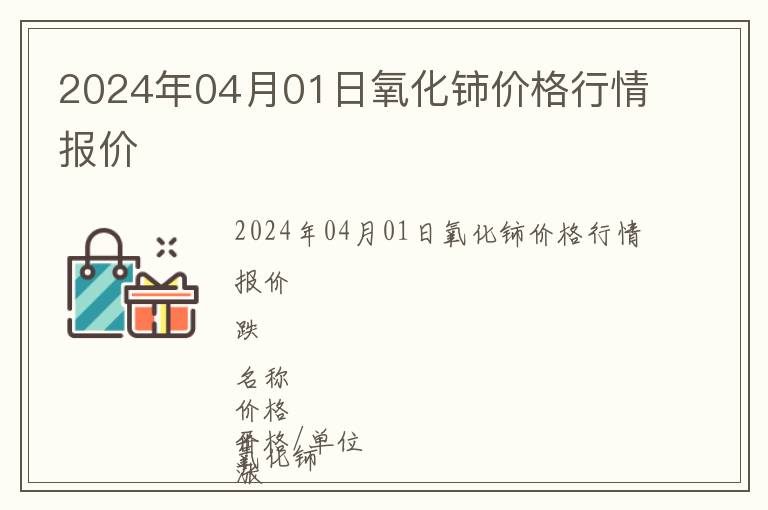 2024年04月01日氧化鈰價格行情報價