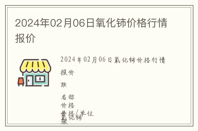 2024年02月06日氧化鈰價格行情報價