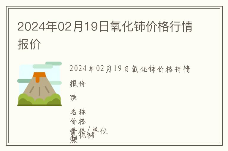 2024年02月19日氧化鈰價格行情報價