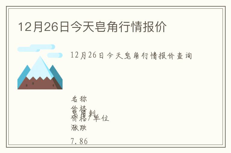 12月26日今天皂角行情報價