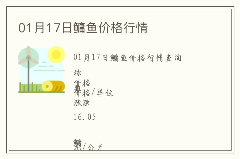 01月17日鳙魚價(jià)格行情
