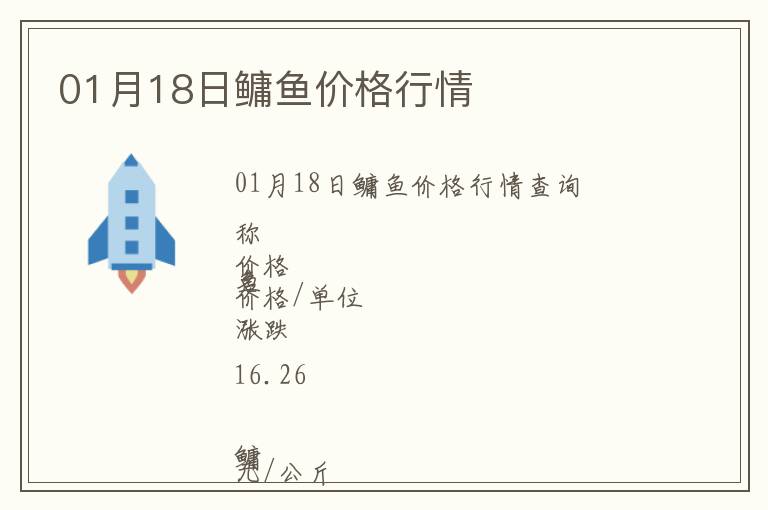 01月18日鳙魚價格行情