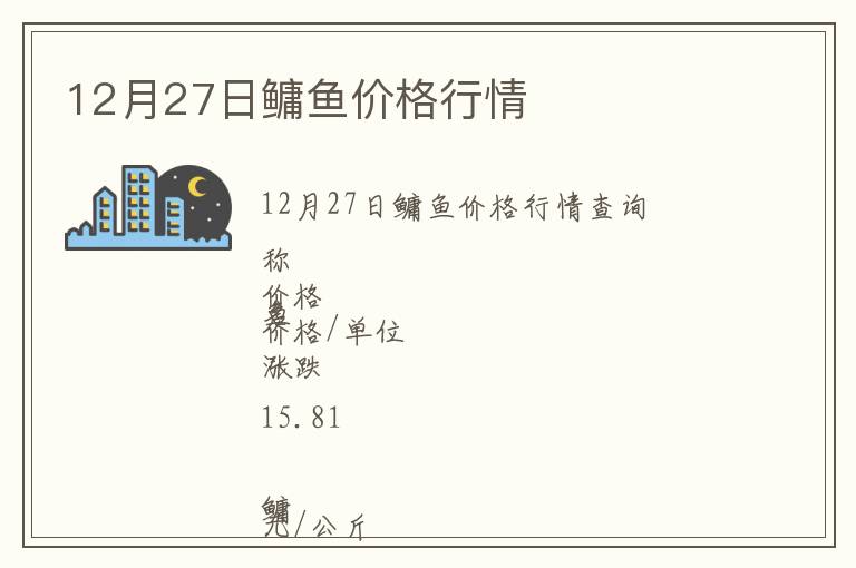 12月27日鳙魚價格行情