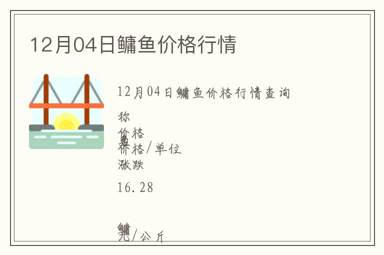 12月04日鳙魚價格行情