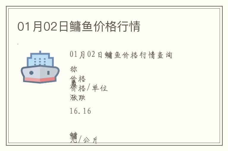 01月02日鳙魚價格行情