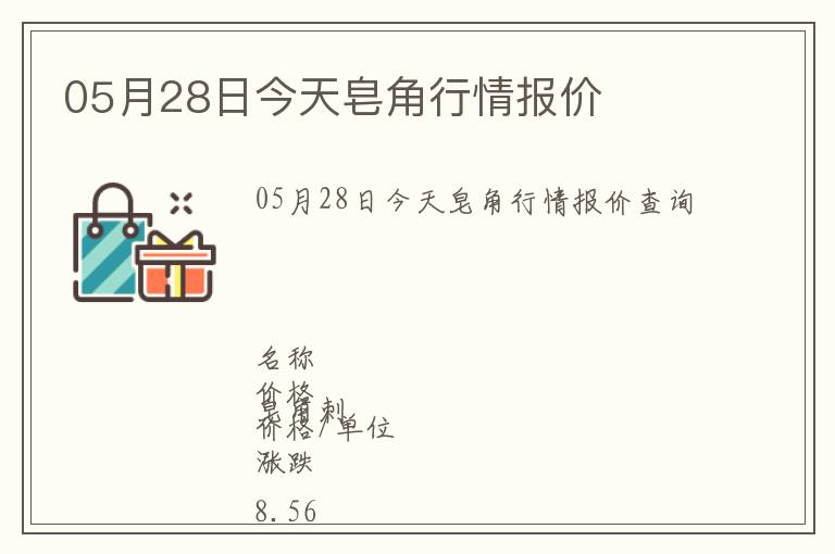 05月28日今天皂角行情報(bào)價(jià)