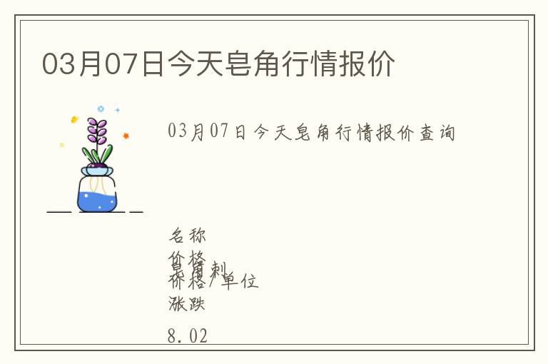 03月07日今天皂角行情報價