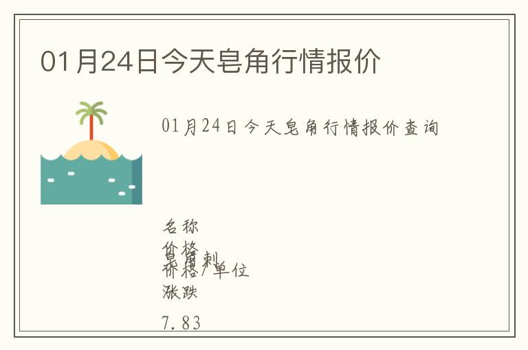 01月24日今天皂角行情報價