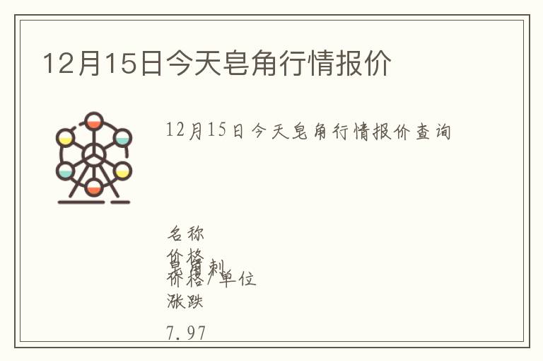 12月15日今天皂角行情報價