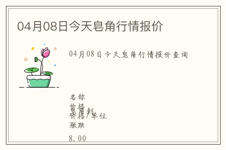 04月08日今天皂角行情報價