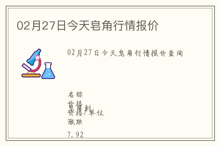02月27日今天皂角行情報價
