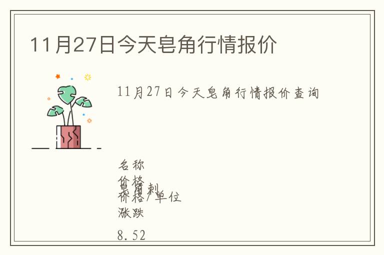 11月27日今天皂角行情報(bào)價(jià)