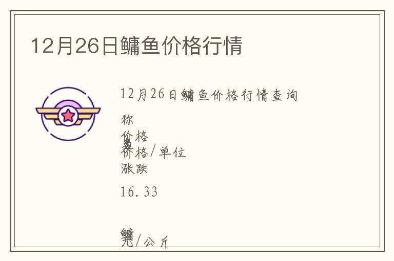 12月26日鳙魚價格行情