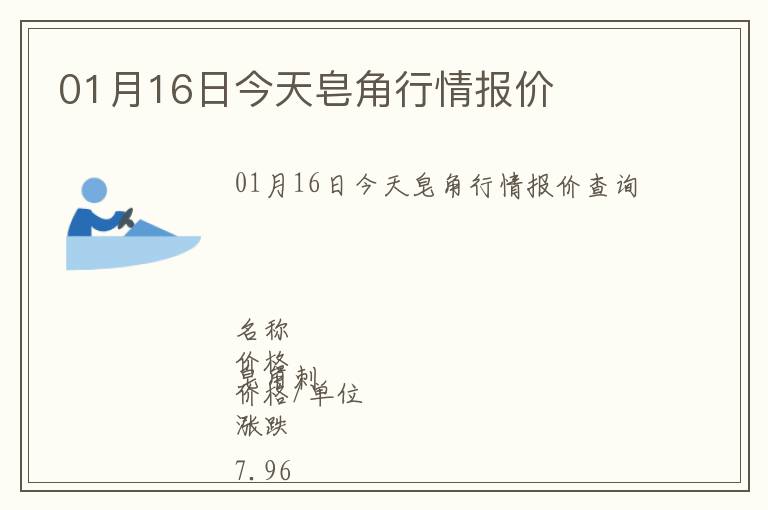 01月16日今天皂角行情報(bào)價(jià)