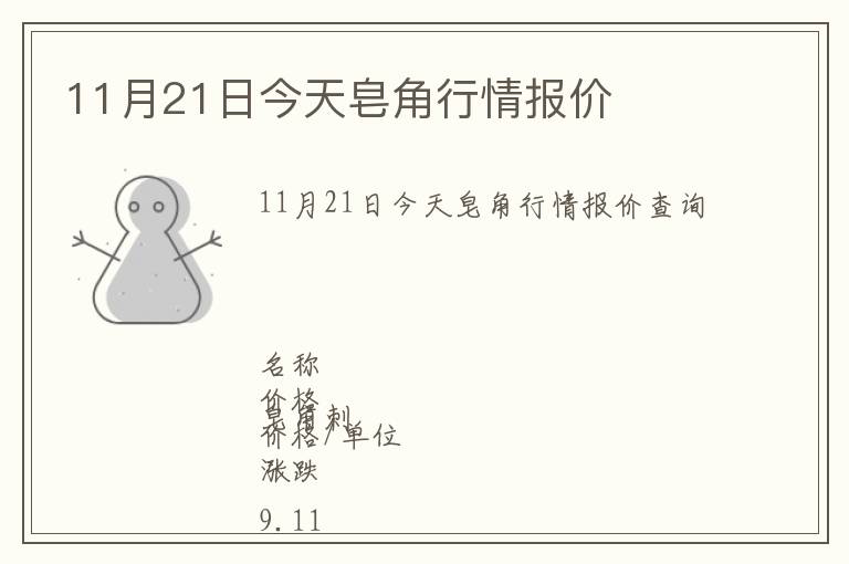 11月21日今天皂角行情報價