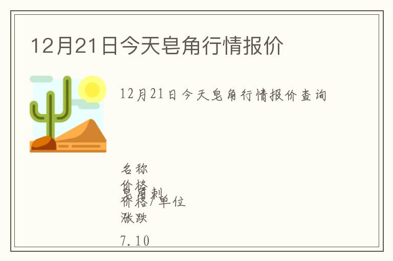 12月21日今天皂角行情報價