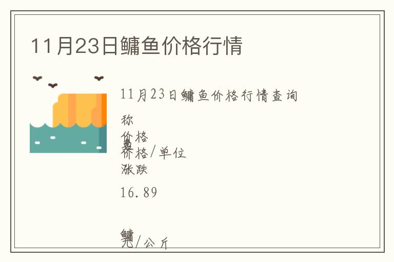 11月23日鳙魚(yú)價(jià)格行情