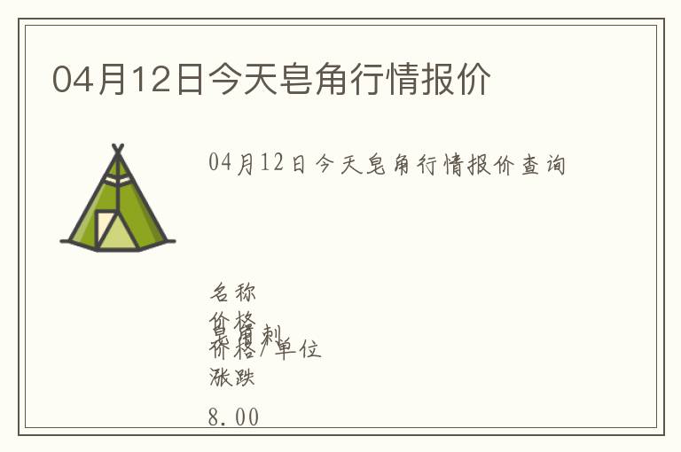 04月12日今天皂角行情報價