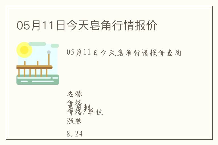 05月11日今天皂角行情報(bào)價(jià)