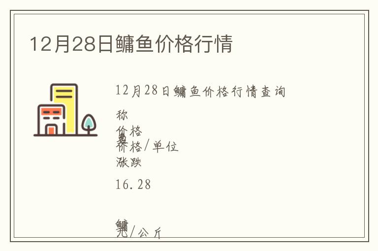 12月28日鳙魚(yú)價(jià)格行情