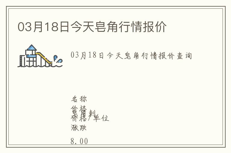 03月18日今天皂角行情報價
