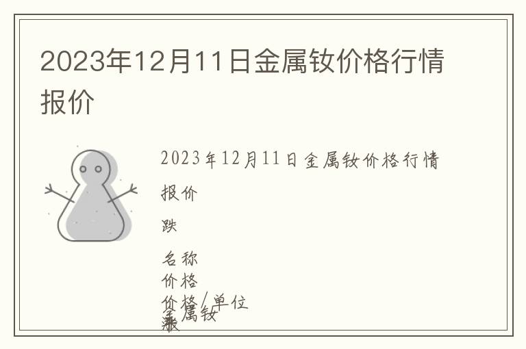 2023年12月11日金屬釹價格行情報價