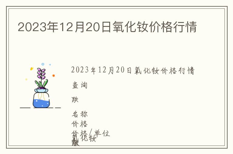 2023年12月20日氧化釹價格行情