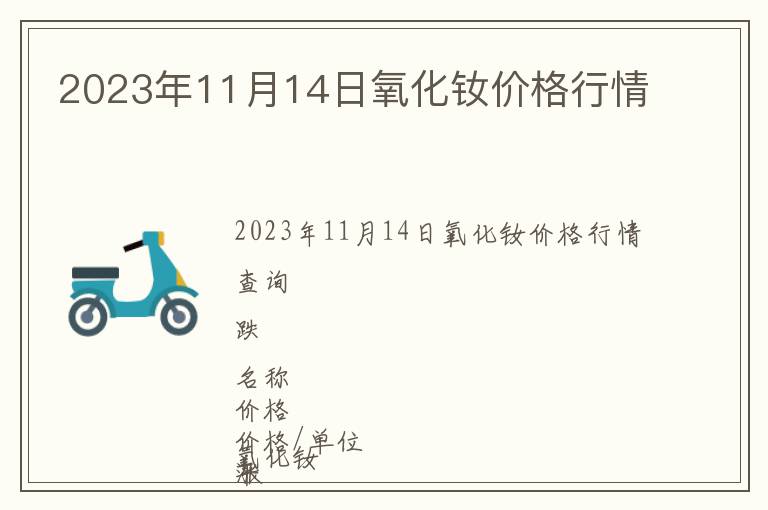 2023年11月14日氧化釹價格行情