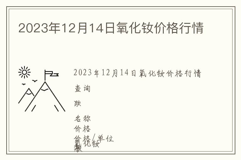 2023年12月14日氧化釹價格行情